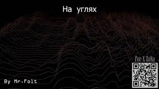 На углях