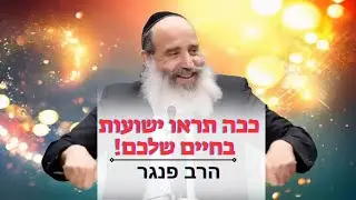 ככה תראו ישועות בחיים שלכם! | הרב פנגר בהרצאה מחזקת שתתן לכם כלים ותביא לכם ישועות בקרוב!