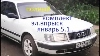 ЯнвариЗАция иноМарок Установка Эл. Впрыска ЯНВАРЬ 5.1 на Ауди