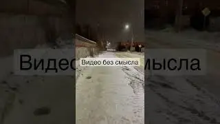 В этом видео нет смысла, просто передохните. #shorts #youtube #видео #отдых #ночь #жизнь #разговор