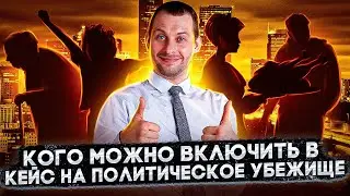 Кого можно включить в кейс на убежище? Семейная иммиграция в США | Политическое убежище |
