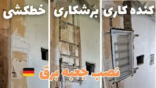 برشکاری و نصب تابلو برق در ارتفاعی مناسب