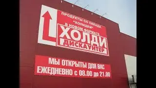 Холди обзор цен - 1 часть