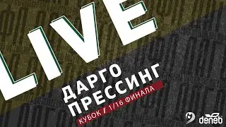 ДАРГО - ПРЕССИНГ. 1/16 финала Кубка Денеб ЛФЛ Дагестана 2022/2023 гг.