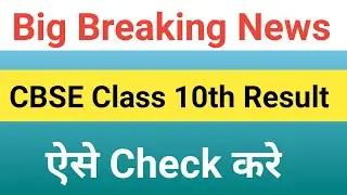 how to check 10th result 2021 | how to check cbse class 10 results online 2021