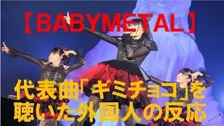 【ＢＡＢＹＭＥＴＡＬ】再生回数数百万回！「ギミチョコ」を聴いた海外の反応！日本はこの曲で世界を占領する気だ！！！