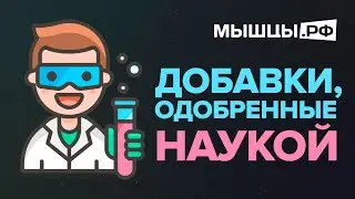 Добавки, доказанные наукой! Для мышц и похудения