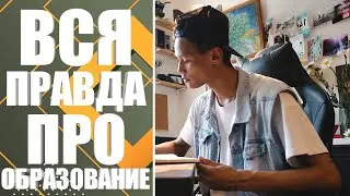 Образование. Вся правда про Образование.