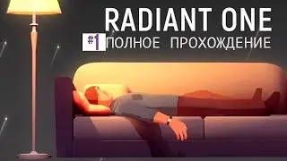 Зашли за предел снов|RadiantOne #1