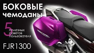 Боковые чемоданы Fjr1300. 5 советов