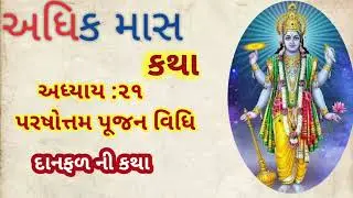 અધિક માસની કથા ||અધ્યાય-૨૧: પુરષોત્તમ વિધિ વિધાન, દાન ફળ ની કથા || Purshotam masno mahatmy||
