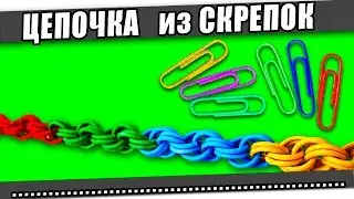 ЦЕПОЧКА, БРЕЛОК, БРАСЛЕТ из СКРЕПОК.