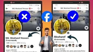 Как сделать одно имя на Facebook {Обновление 2024} || Другой способ сделать одно имя на Facebook