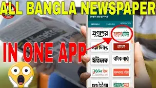 all bangla  newspaper in one app ?  All Bangladeshi Newspaper List?বাংলাদেশের সকল পত্রিকা পড়ুন 2020