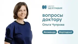 👨‍⚕️ Вопросы доктору ортодонту Белгравия Дентал Ольге Чупровой