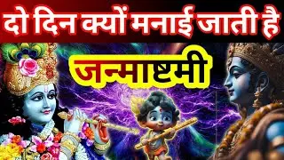 दो दिन क्यों मनाई जाती है कृष्ण जन्माष्टमी | Why is Krishna Janmashtami celebrated for two days?