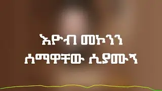 Eyob Mekonnen - Semahuachew ሰማዋቸው ሲያሙኝ (Lyrics Video)