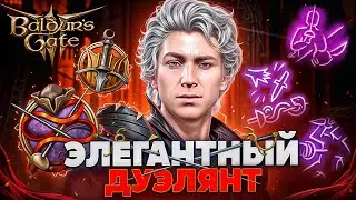 ПЛУТ РУБАКА В BALDUR'S GATE 3 🔥 Билд на АСТАРИОНА дуэлянта в 8 патче через мультикласс плута и воина