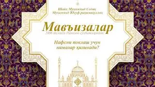 ШАЙХ МУХАММАД СОДИК МУХАММАД ЮСУФ.НАФСНИ ПОКЛАШ УЧУН НИМАЛАР КИЛИНАДИ