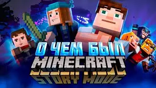ВЕСЬ СЮЖЕТ MINECRAFT STORY MODE! О ЧЕМ БЫЛ МАЙНКРАФТ СТОРИ МОД? 
