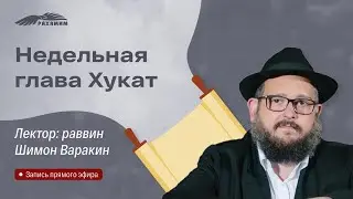 Недельная глава «Хукат». Раввин Шимон Варакин