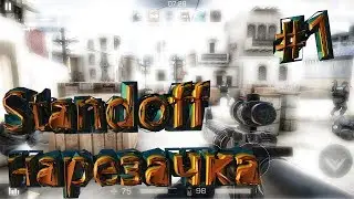 #1 Нарезка по игре Standoff 2 (на AWP)