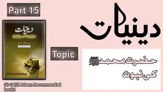Deeniyat book by syed abul ala maududi||part15||Syed abul ala maududi#deeniyat