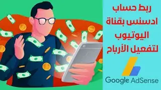 ربط قناة اليوتيوب بحساب جوجل ادسنس 2022 //Link YouTube channel to Google Adsense account 2022