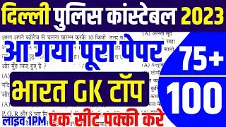 Delhi Police Constable GK online class 2023 | Delhi police constable online classes 2023|ssc ssc2023