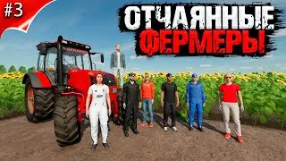 Farming simulator 2022 - ОТЧАЯННЫЕ ФЕРМЕРЫ - ЗАРАБОТАЛИ ПЕРВЫЕ ДЕНЬГИ !!! Часть #3 