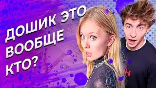 Даша Дошик ненавидит свою аудиторию / Реакт Дошик