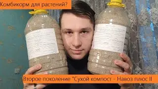 НЕТ навозу, минеральным удобрениям, бокашам! ДА КОМБИКОРМУ ДЛЯ РАСТЕНИЙ СУХОМУ КОМПОСТУ-НАВОЗ ПЛЮСII