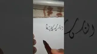 #رضا خط الديواني #تعليم الخط العربي