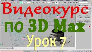 Видеокурс по 3d max. Главная панель инструментов 1. Урок 7