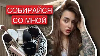 СОБИРАЙСЯ СО МНОЙ | МАКИЯЖ ЗА 10 МИНУТ