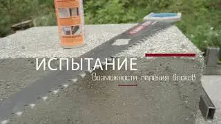 Испытание возможности пиления блоков ПСБИ 3