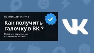 Как получить галочку в ВК (VK) для личной страницы или для группы