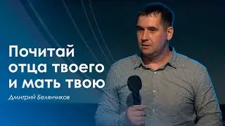 Почитай отца твоего и мать твою | Дмитрий Белянчиков | 11.07.21 | воскресное богослужение | 12+