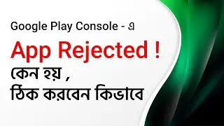 app rejected কেন হয় ? হলে কি করবেন ?