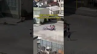 Сложная жизнь школьника в ЯПОНИИ😱