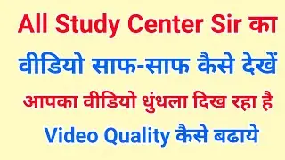 All Study Center Sir का विडिओ साफ कैसे देखे || Video Quality kese badhaye || Video saph kese dekhe