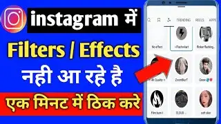 Instagram filter problem | instagram me filter nahi aa raha hai | instagram effect problem fix