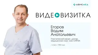 Пластический хирург Егоров Вадим Анатольевич