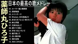 薬師丸ひろ子 人気曲 JPOP BEST ヒットメドレー 邦楽 最高の曲のリスト