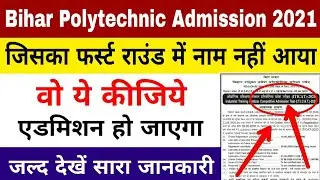 Bihar Polytechnic 2nd seat allotment order 2021 | polytechnic pe second seat allotment order 2021