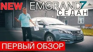 ПЕРВЫЙ ТЕСТ ДЖИЛИ ЭМГРАНД 7 СЕДАН | ОБЗОР GEELY EMGRAND 7