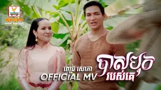 បាសបុករបស់គេ | ពេជ្រ សោភា | សួស្តីឆ្នាំថ្មី | MV | RHM