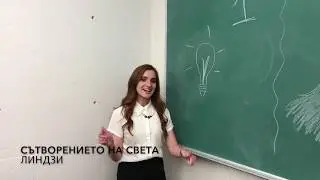 Сътворението на света според Библята (на ясно!)/Sutvorenieto na sveta spored Bibliata (na yasno!)