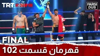 Ghahreman Episode 102 FINAL  | قهرمان قسمت 102