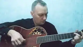 Школьное окно. Дубы-Колдуны. Кавер-версия С. Винокуров.